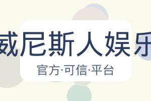 澳门威尼斯人娱乐官网 配图