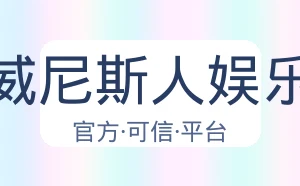 澳门威尼斯人娱乐官网