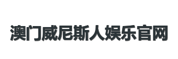 澳门威尼斯人娱乐官网